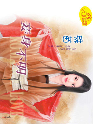 cover image of 妾身不明